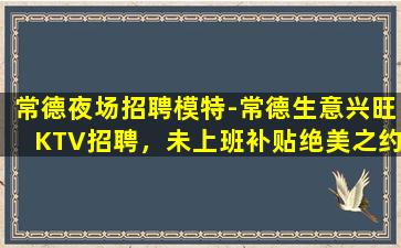 抚顺KTV招聘