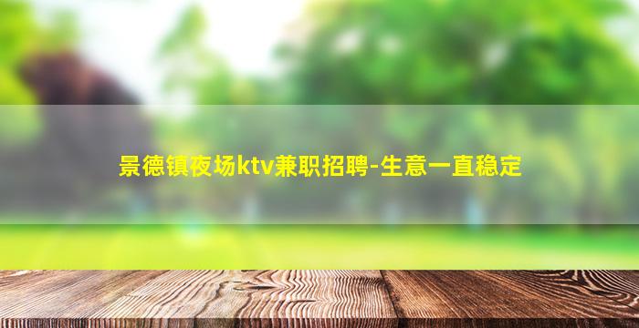 淮北夜总会招聘