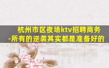 开封KTV招聘